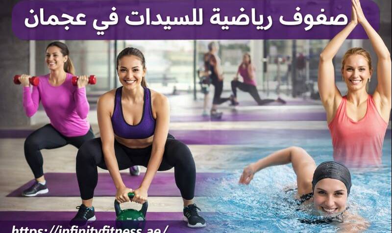 صفوف رياضية للسيدات في عجمان